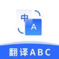 翻译官ABC