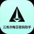三角洲每日密码助手