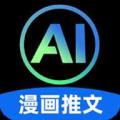 AI一键漫画推文