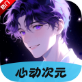 心动次元