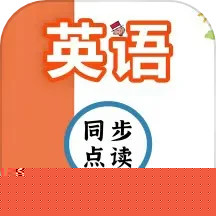 英语同步点读