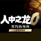 人中之龙0誓约的场所导演剪辑版