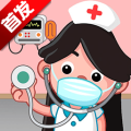 我的小小医院