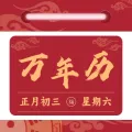 免费日历万年历
