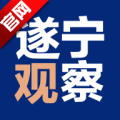 遂宁观察客户端