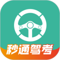 秒通驾考