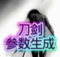 刀剑参数生成器免费版