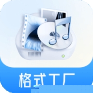 格式工厂永久免费版