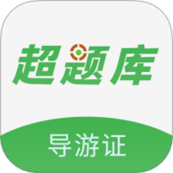导游证超题库