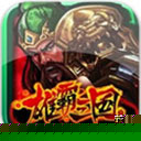 雄霸三国之神鬼乱舞