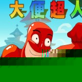 大便超人大冒险