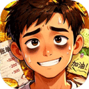 生计与沉冤