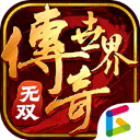 传奇世界无双