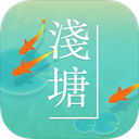 浅塘官方版