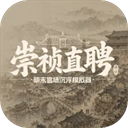 崇祯直聘:明末官场沉浮模...