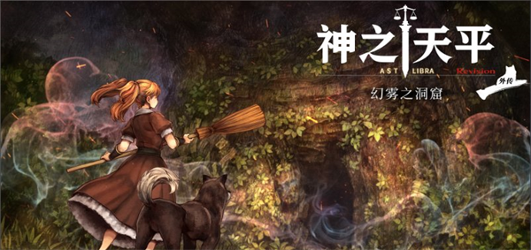 神之天平外传：幻雾之洞窟1