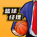 篮球经理2026中文版