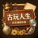 古玩人生手游