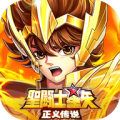 圣斗士星矢正义传说私服