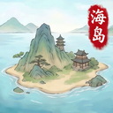 我在海上有小岛手游
