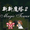 新新魔塔2最新版