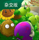 植物大战僵尸杂交版最新手...