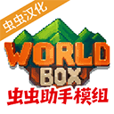 WorldBox 2026最新破解版