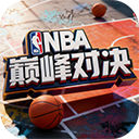 nba巅峰对决破解版无限支票最新版