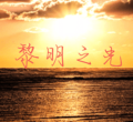 文明时代2黎明之光mod
