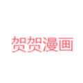 贺贺漫画
