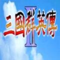 三国群英传2春秋战国传