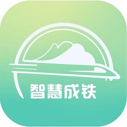 智慧成铁