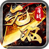 百战无双