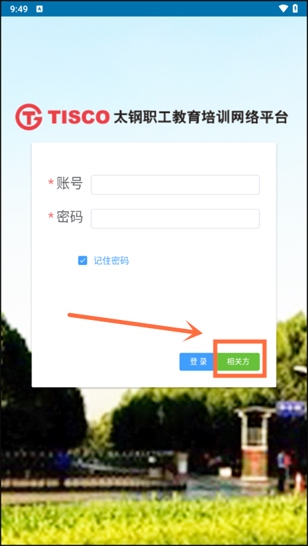 太钢职工教育平台1