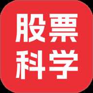 股票科学