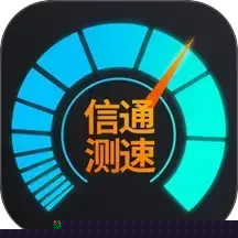 信通测速Speedtes...