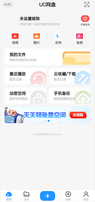 uc网盘TV版2