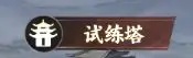 征服与荣耀1