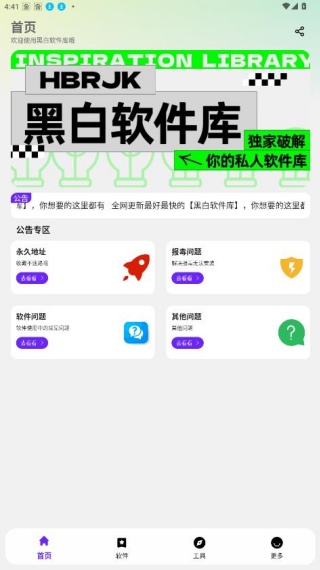 黑白软件库1