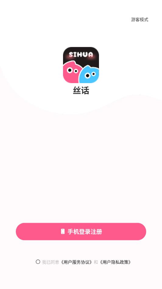 丝话2