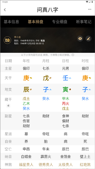 问真八字免费版排盘3
