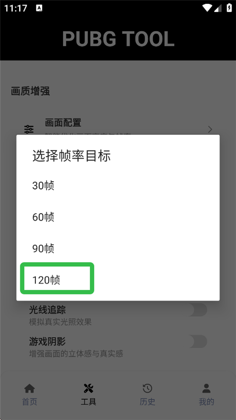 pubgtool画质助手120帧3