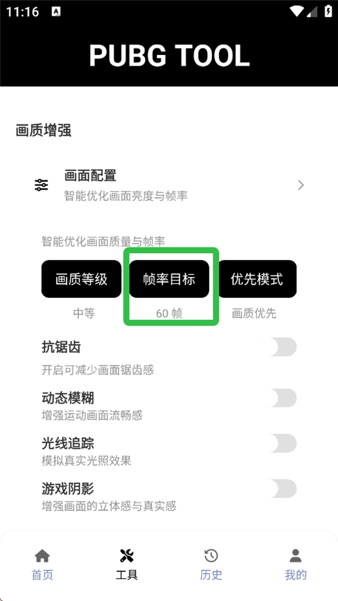 PUBG画质助手3