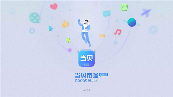 当贝市场极速版1