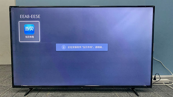 当贝市场TCL专版4